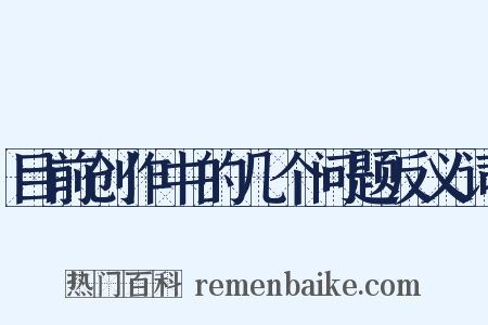 目前创作中的几个问题反义词是什么意思的图片